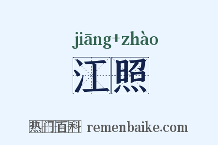 江照是什么意思的图片